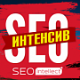 «SEO Интеллект» приглашает на декабрьский SEO-Интенсив «SEO Интеллект» приглашает на декабрьский SEO-Интенсив