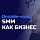 SMM как бизнес