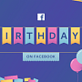 Facebook: новые возможности поздравить друзей с Днем рождения Facebook: новые возможности поздравить друзей с Днем рождения