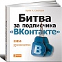 Историю пишут победители: рецензия на книгу «Битва за подписчика ВКонтакте» Историю пишут победители: рецензия на книгу «Битва за подписчика ВКонтакте»