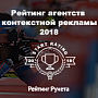 «Рейтинг агентств контекстной рекламы-2018» объявил о приеме заявок «Рейтинг агентств контекстной рекламы-2018» объявил о приеме заявок