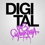 Digital без силикона Digital без силикона