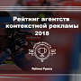 Рейтинг Рунета назвал лучшие агентства контекстной рекламы-2018 Рейтинг Рунета назвал лучшие агентства контекстной рекламы-2018
