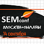 Стань отличником по контексту на SEMconf! Стань отличником по контексту на SEMconf!