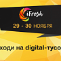 По-новому об интернет-маркетинге на конференции iFresh в Петербурге. 29 и 30 ноября По-новому об интернет-маркетинге на конференции iFresh в Петербурге. 29 и 30 ноября