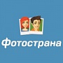 Бесплатный бюджет на тестирование РК от «Фотостраны» Бесплатный бюджет на тестирование РК от «Фотостраны»