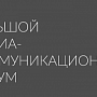 Большой Медиа-Коммуникационный Форум 2015 Большой Медиа-Коммуникационный Форум 2015