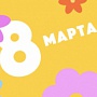 Одноклассники создадут поздравительную видеооткрытку к 8 Марта Одноклассники создадут поздравительную видеооткрытку к 8 Марта